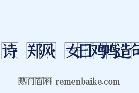 诗·郑风·女曰鸡鸣造句是什么意思的图片